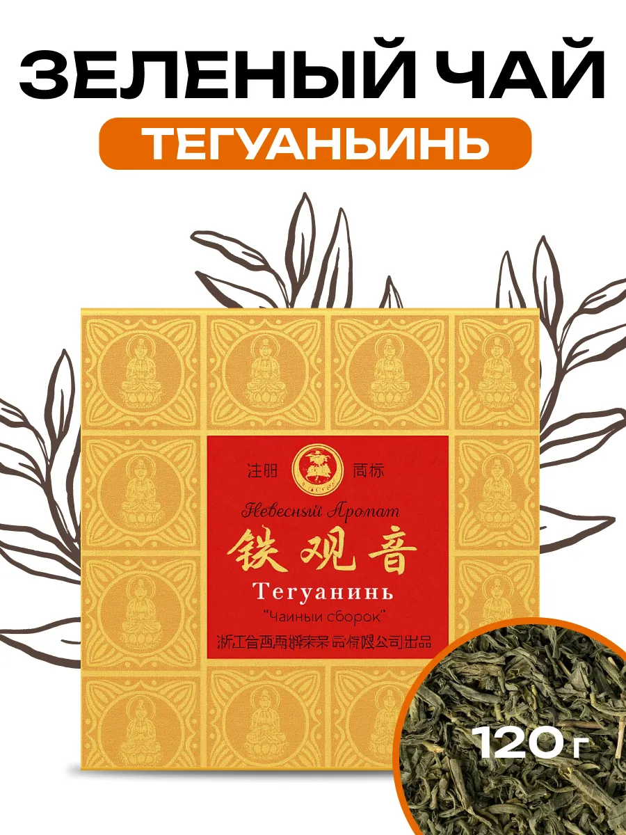 Крупнолистовой зеленый чай Тегуаньинь Небесный Аромат, 120г