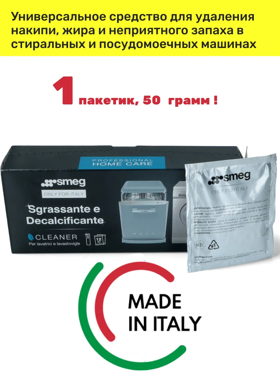 Чистящее средство для стиральных и посудомоечных машин Смег