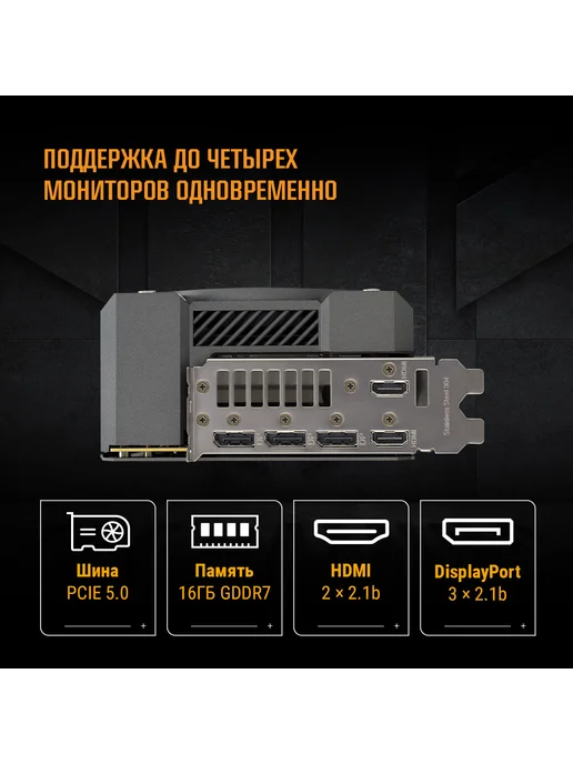 Asus Видеокарта RTX 5080 16 ГБ RTL (90YV0M30-M0NA00), 16 ГБ, фото 4