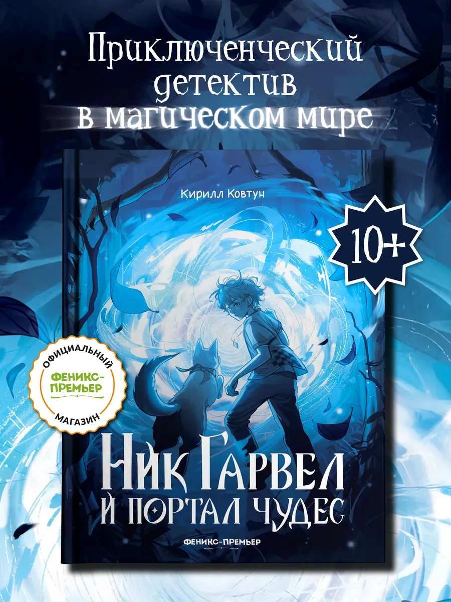 Ник Гарвел и портал чудес : Приключения фантастика книги