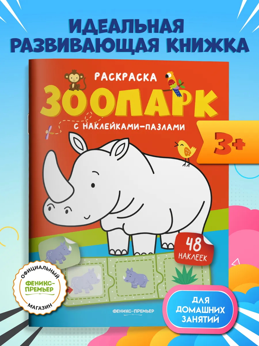 Зоопарк : Книжка с наклейками : Раскраска
