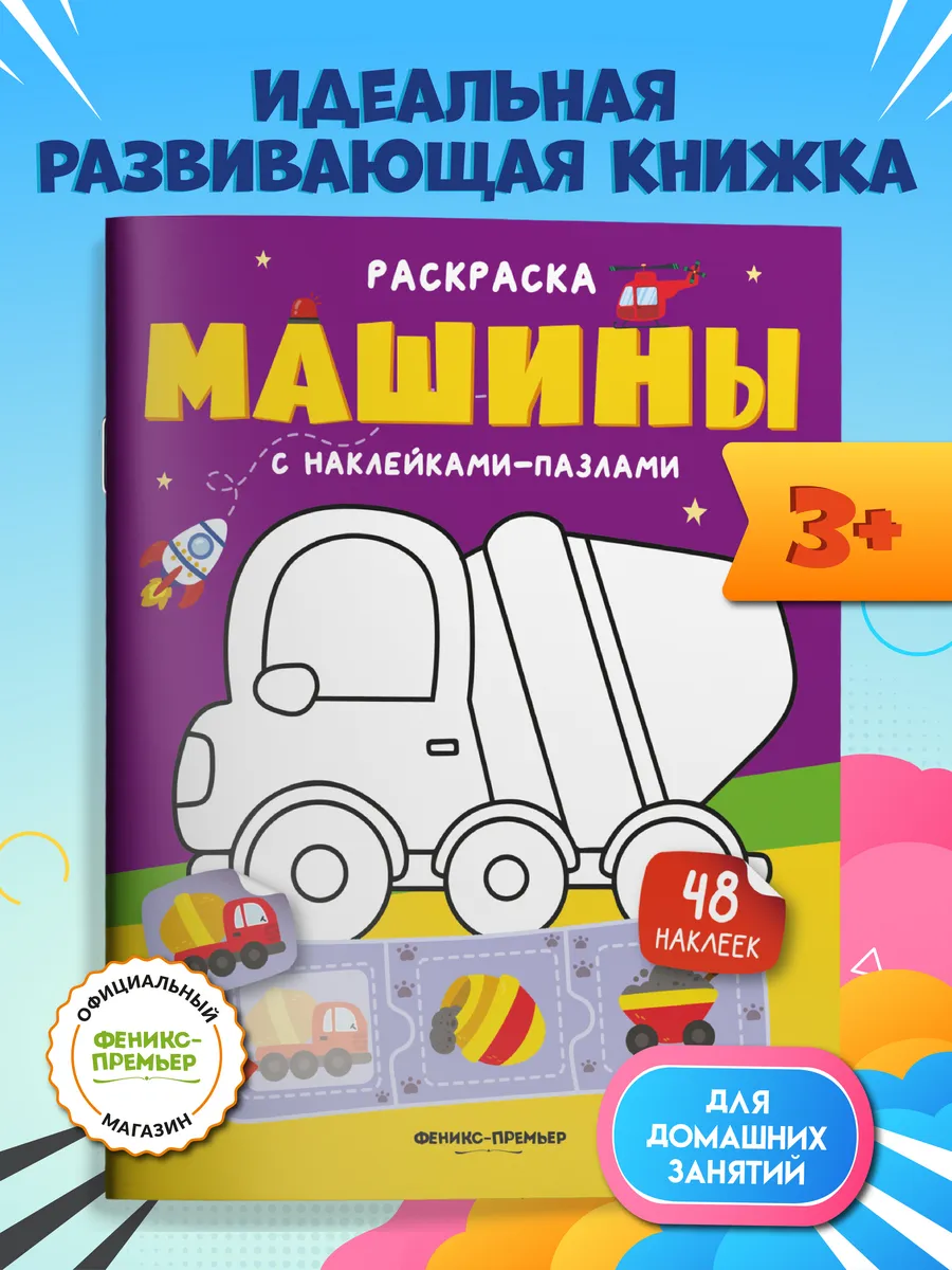 Машины : Книжка с наклейками : Раскраска