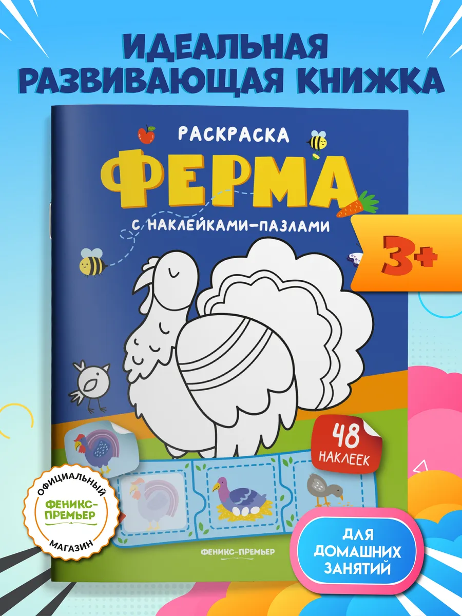 Ферма : Книжка с наклейками : Раскраска