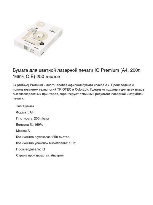 Бумага IQ A4, 200 г/м², 250 листов, фото 2