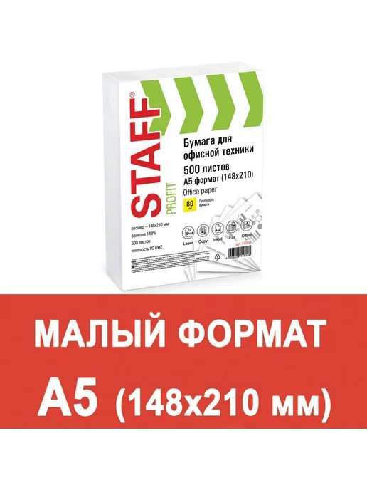 Бумага STAFF A5, 80 г/м², 500 листов, 10 пачкек