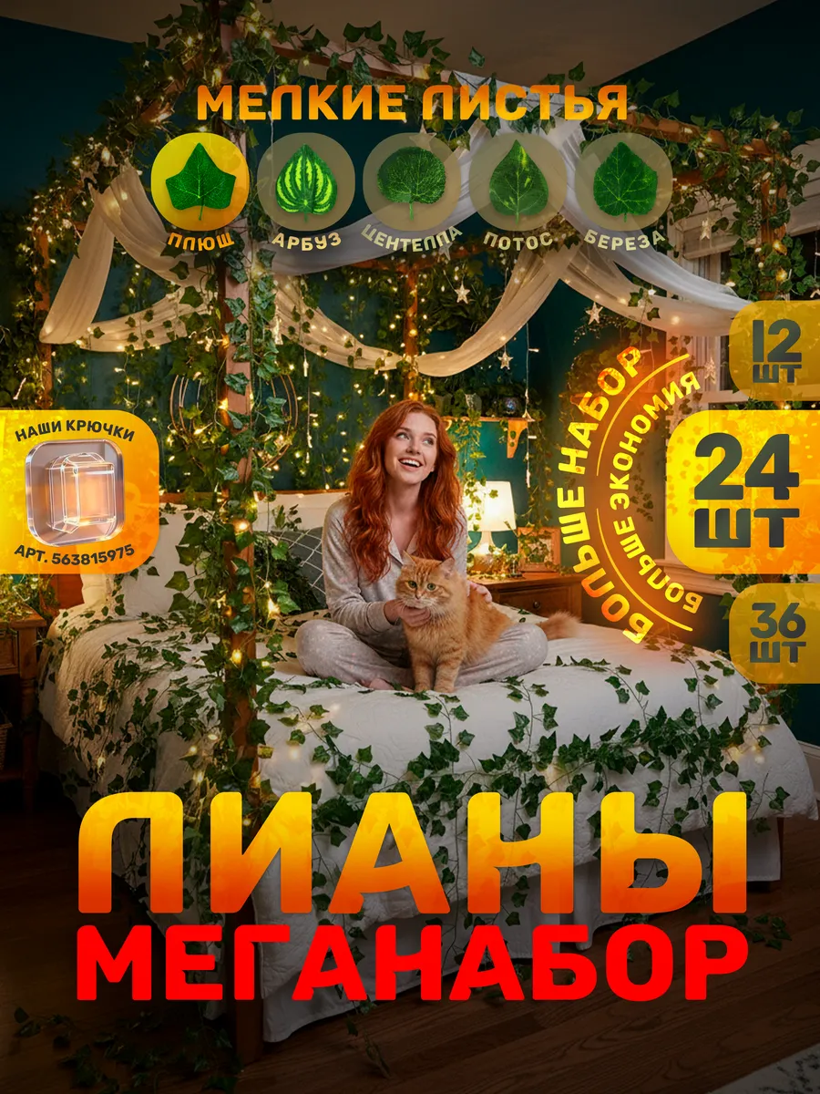 Лиана искусственная для декора плющ в комнату на стену 24 шт