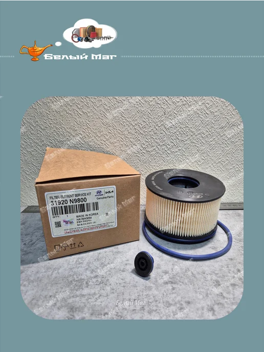 Hyundai/Kia Фильтр топливный 31920-N9800, вариант