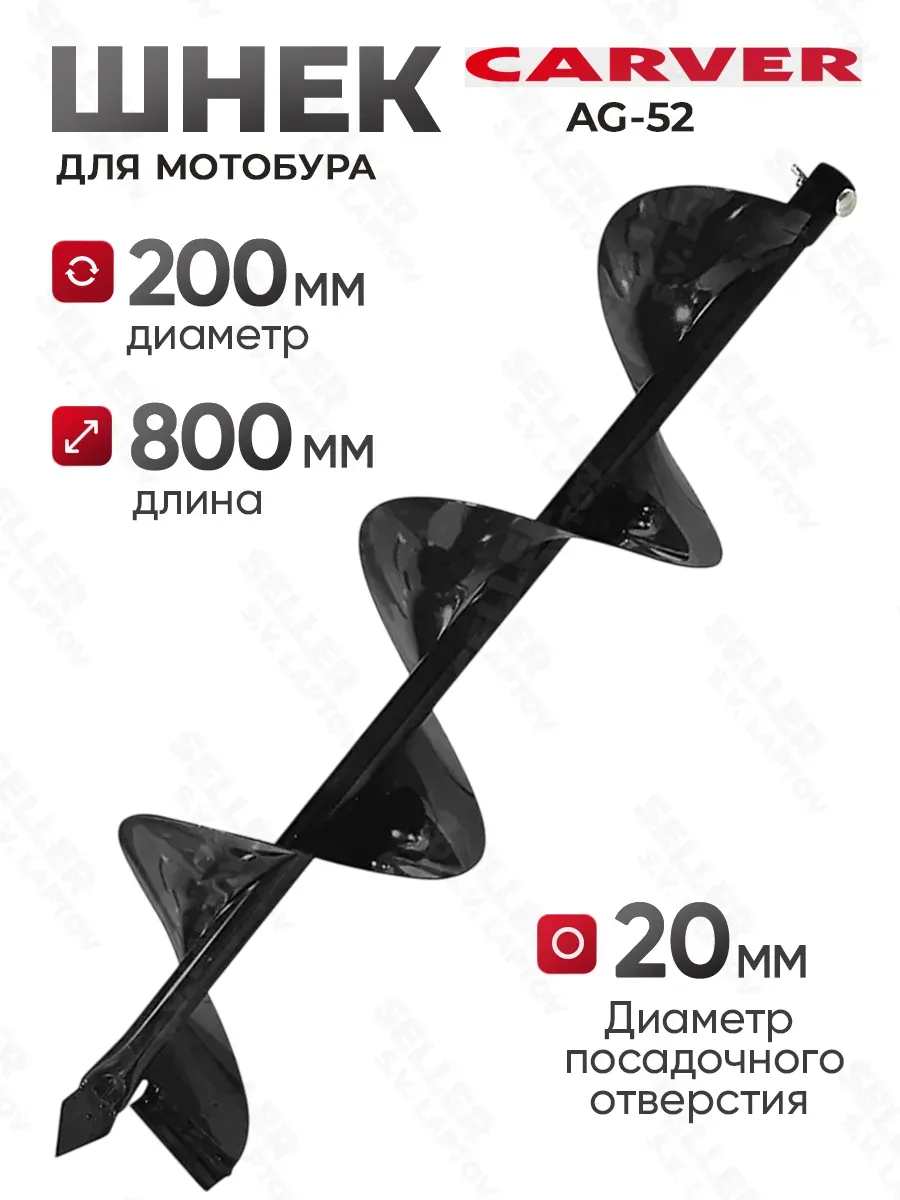 Шнек (бур) для мотобура для грунта и почвы AG-52, 200 мм