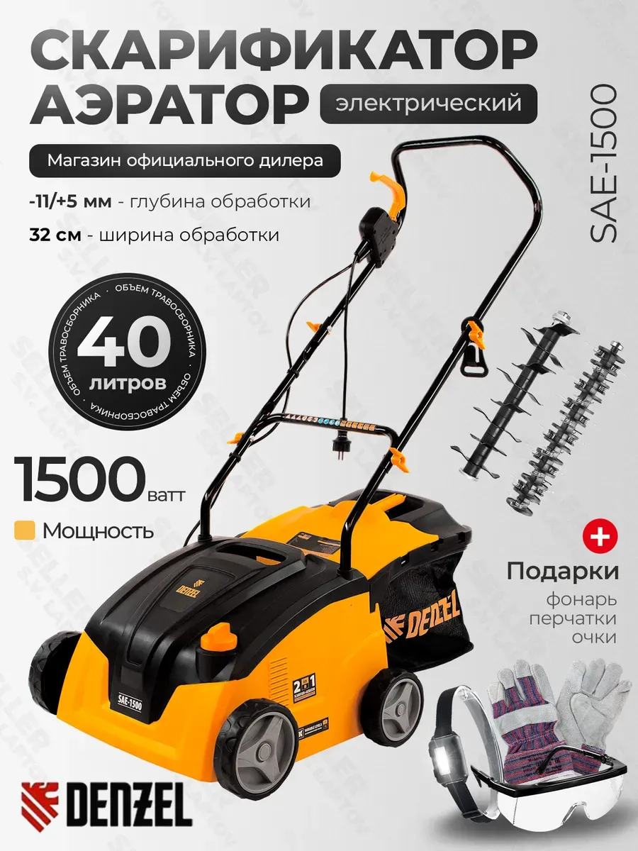 Скарификатор-аэратор электрический SAE-1500, 57701