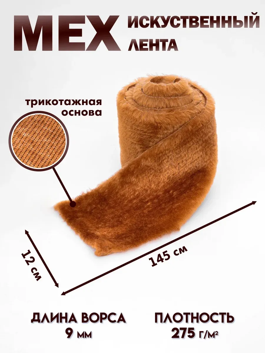 Мех искусственный для рукоделия лента