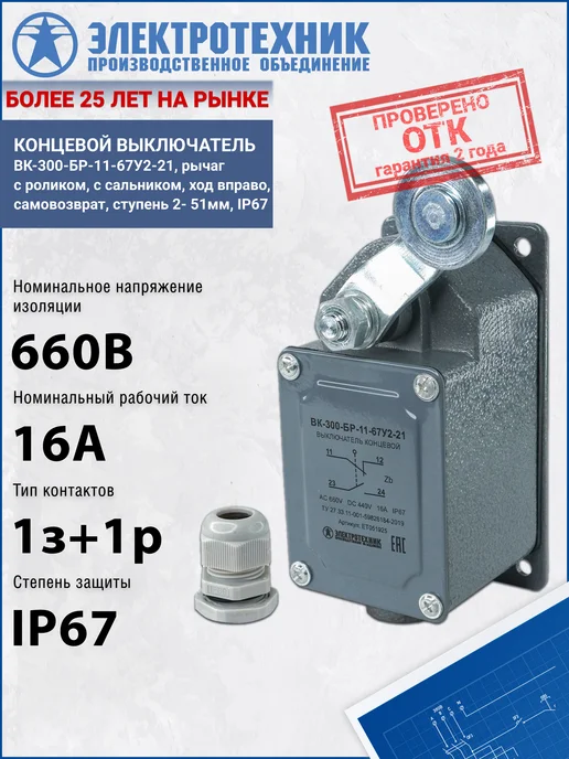 ЭЛЕКТРОТЕХНИК Выключатель концевой ВК-300-БР-11-67У2-21, 660В 16А, вариант