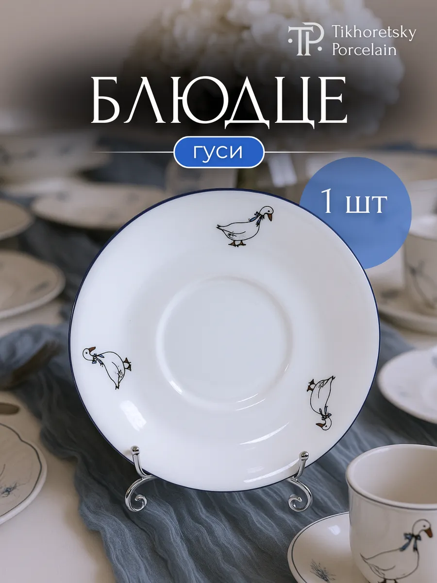 Блюдце фарфоровое 15,7 см Премиум "Гуси"