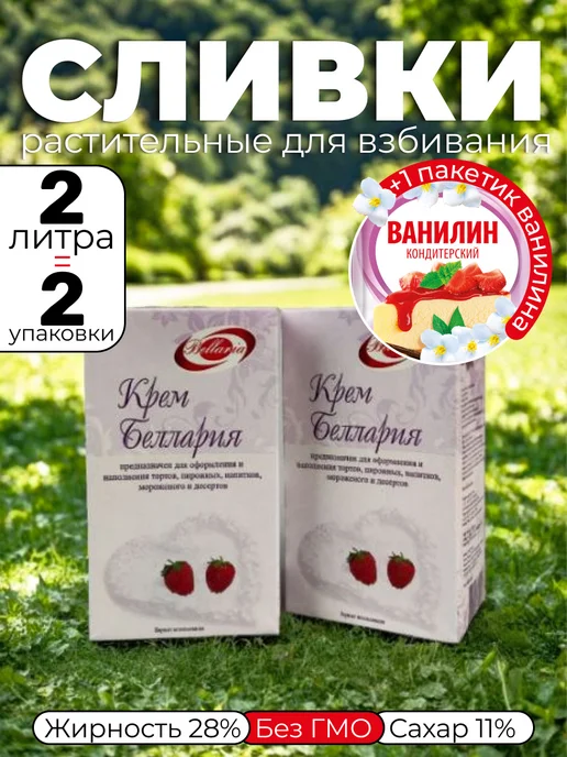 Беллария Растительные сливки крем для взбивания 2 шт и Ванилин Аромат, 2 л
