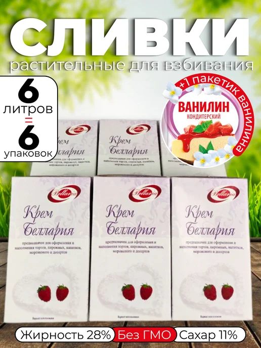 Беллария Растительные сливки крем для взбивания 2 шт и Ванилин Аромат, 6 л