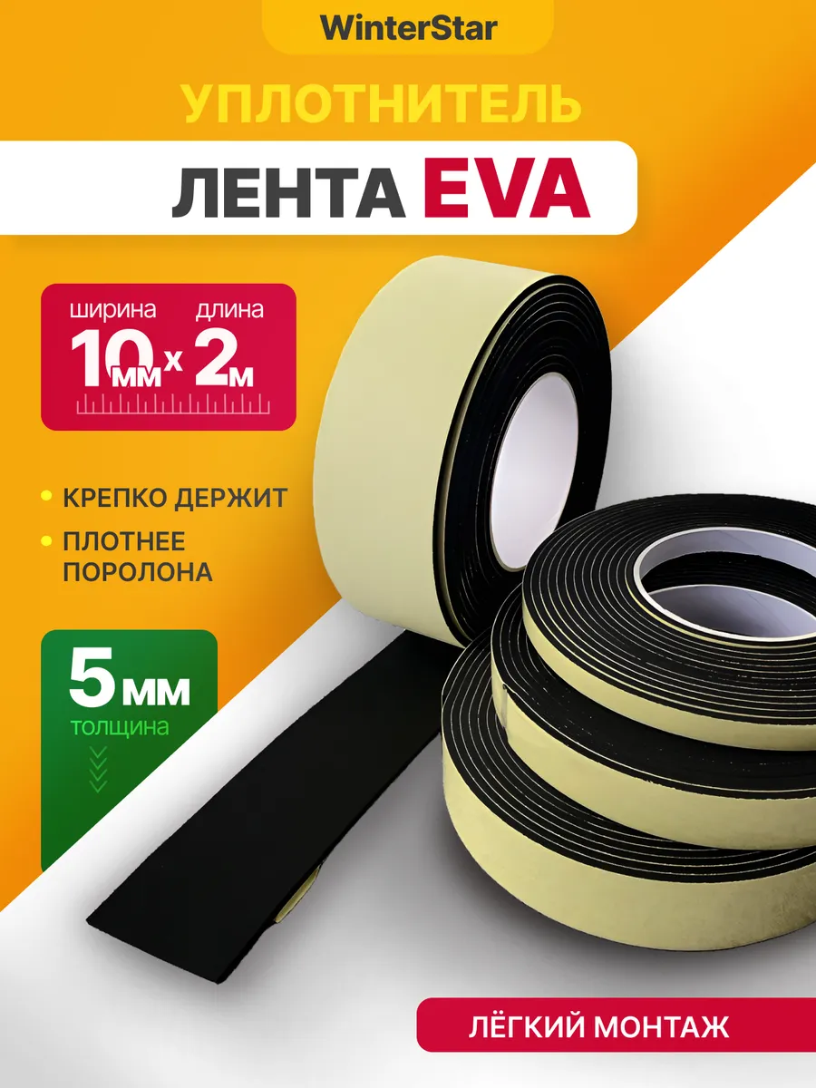 EVA эва уплотнитель лента 5 мм х 10 мм х 2 метров