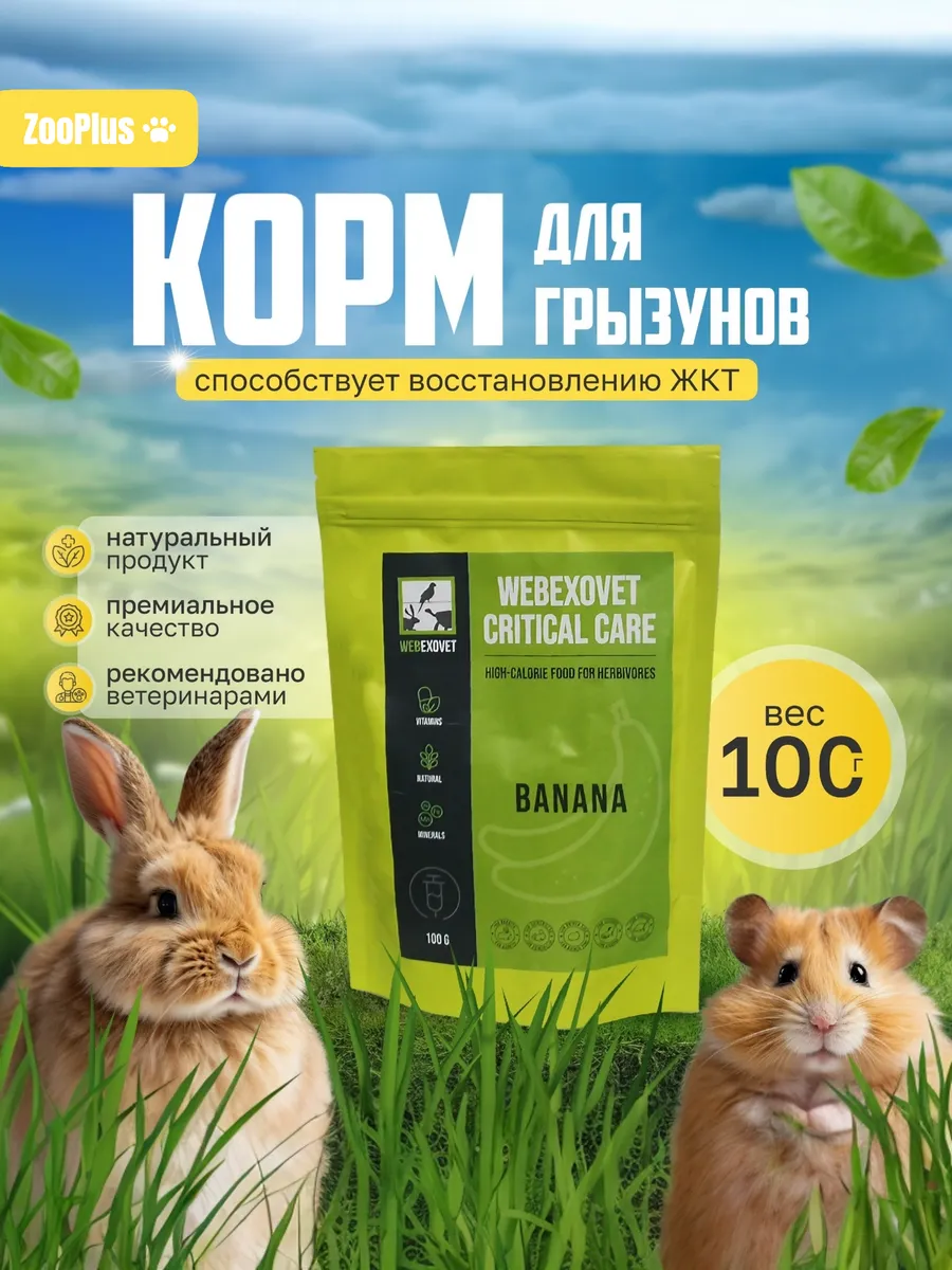 Сухой корм для грызунов, кроликов, хорьков со вкусом банана