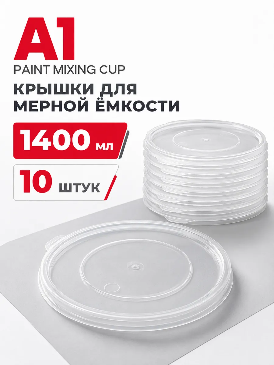 Крышки для мерной емкости 1400 мл 10 ШТУК