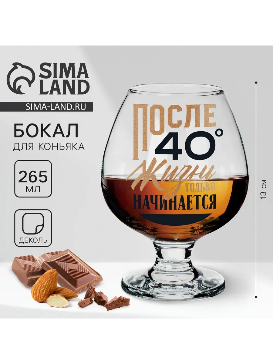 Бокал для коньяка «После 40», деколь, 265 мл