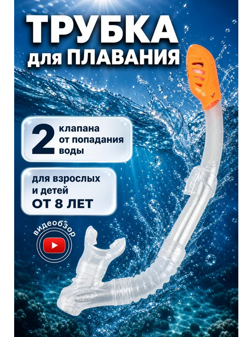 Intex Без маски трубка для плавания взрослая детская 8+ 1шт 55929, 1 шт
