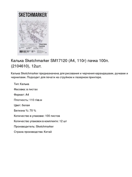 Бумага SKETCHMARKER Калька A4, 110 г/м², 100 листов, 12 пачкек, фото 2