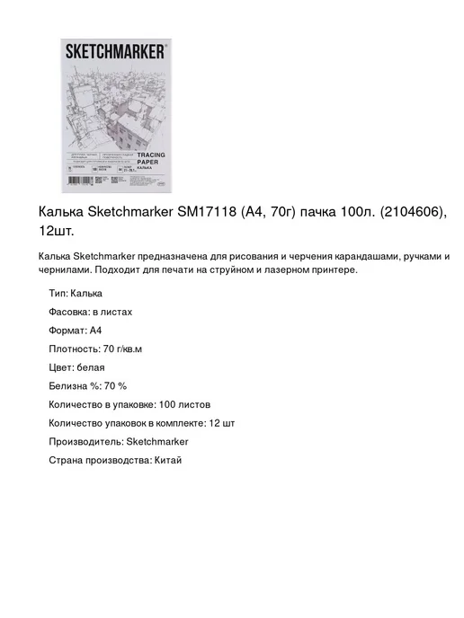 Бумага SKETCHMARKER Калька A4, 70 г/м², 100 листов, 12 пачкек, фото 2