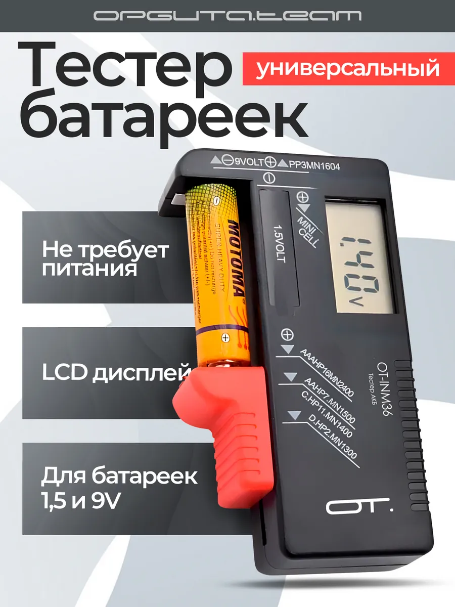 Тестер, измеритель напряжения батареек и аккумуляторов