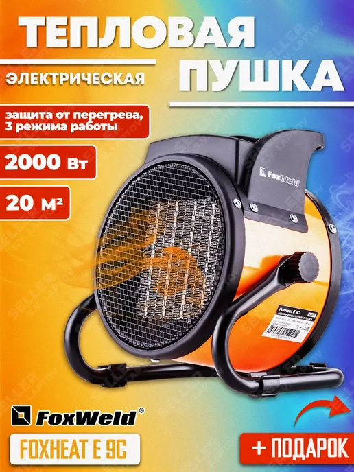 FoxWeld Тепловая пушка электрическая керамическая FOXHEAT E 9C, вариант