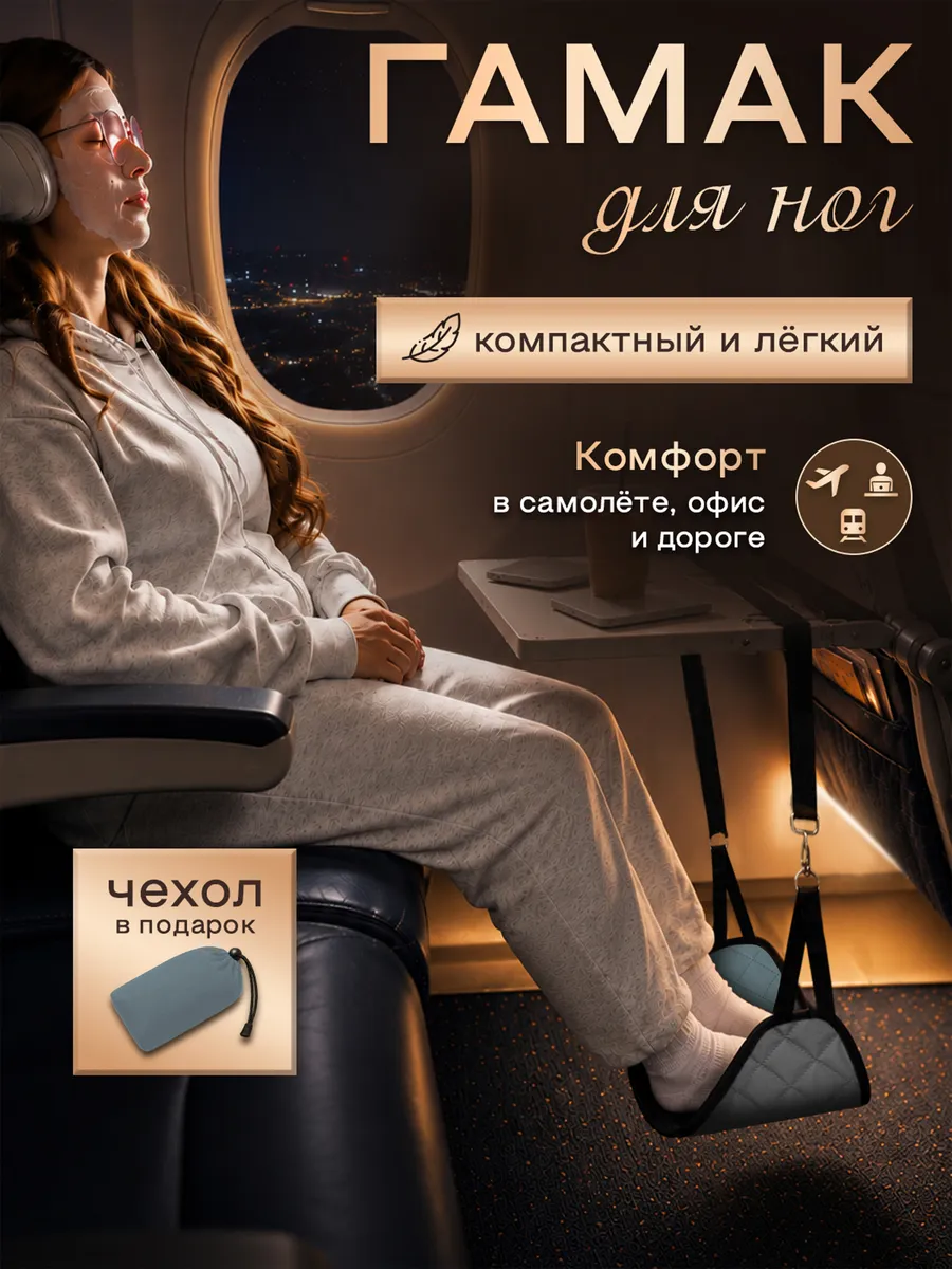 Гамак для ног в самолет, под стол