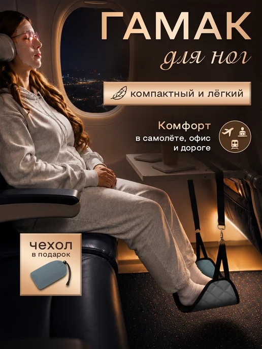 Гамак для ног в самолет, под стол