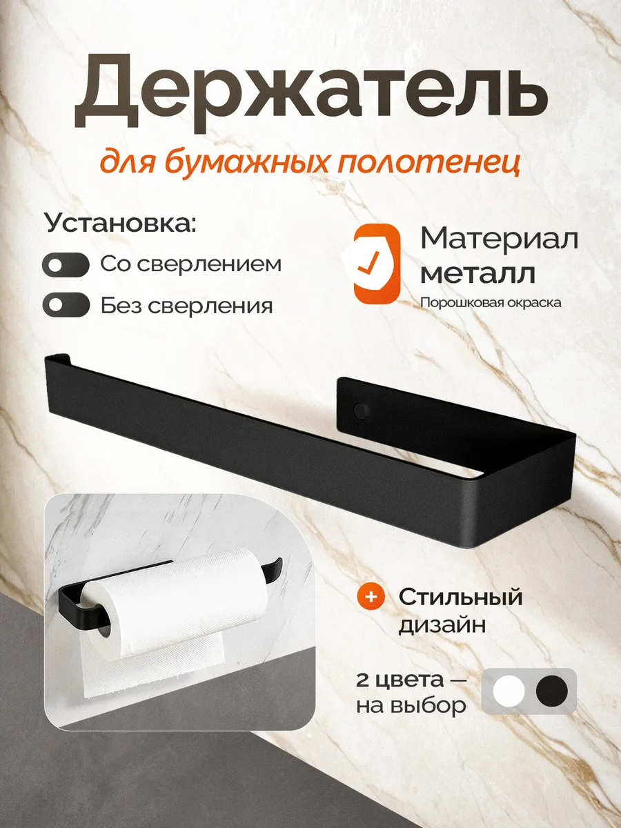 Держатель для бумажных полотенец без сверления