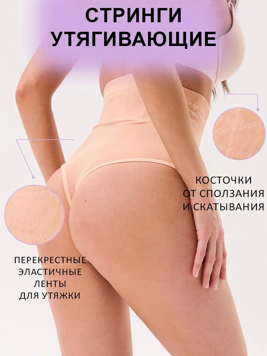 Утягивающие стринги с высокой талией корректирующие утяжка