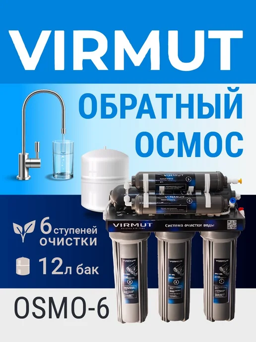 Virmut Система очистки воды под мойку обратный осмос OSMO-6, вариант