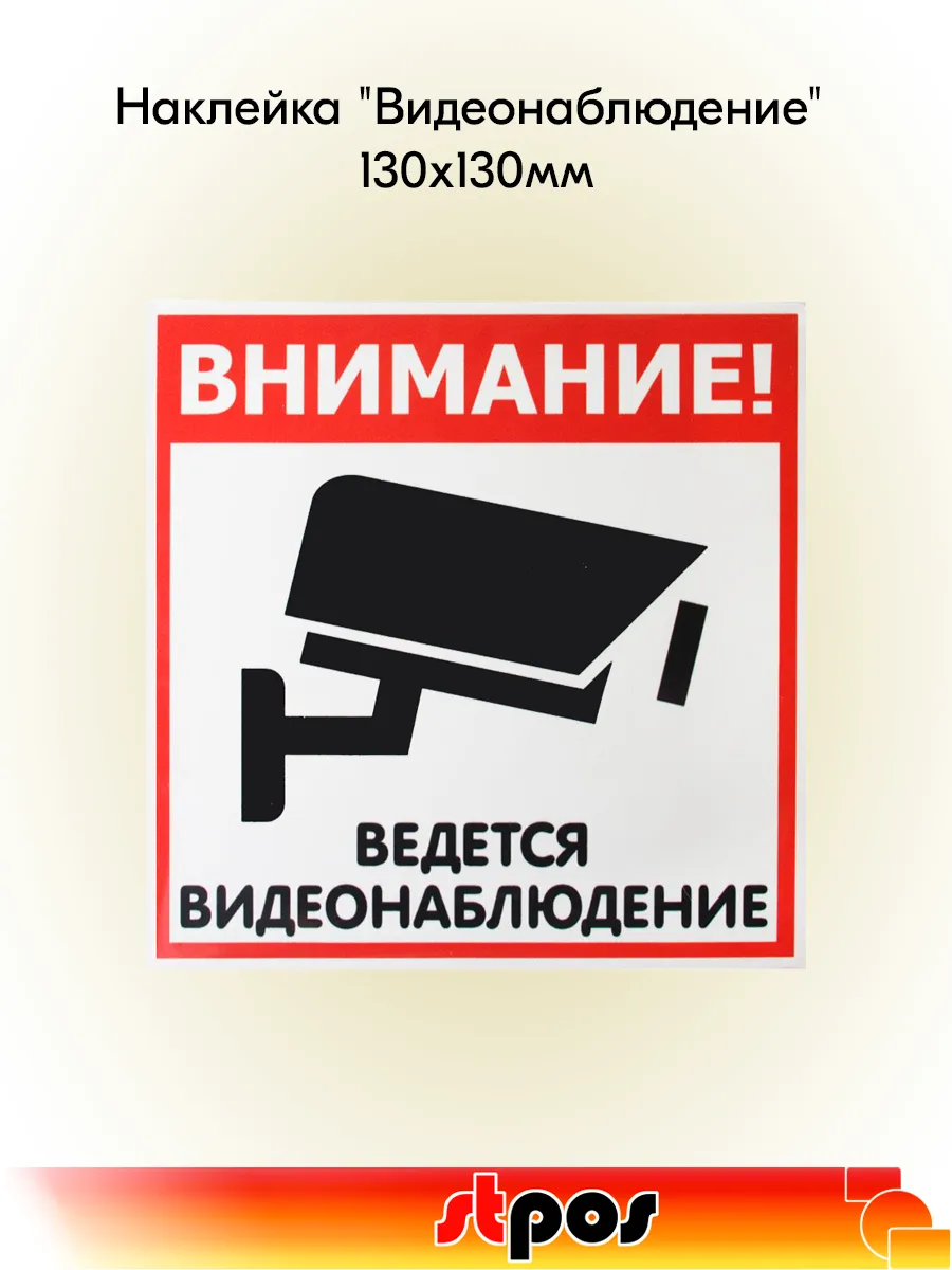 Наклейка "Видеонаблюдение" 130х130мм