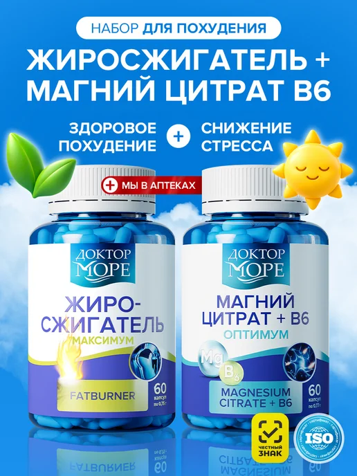 Доктор море Набор Жиросжигатель и Магний цитрат +В6 оптимум, вариант