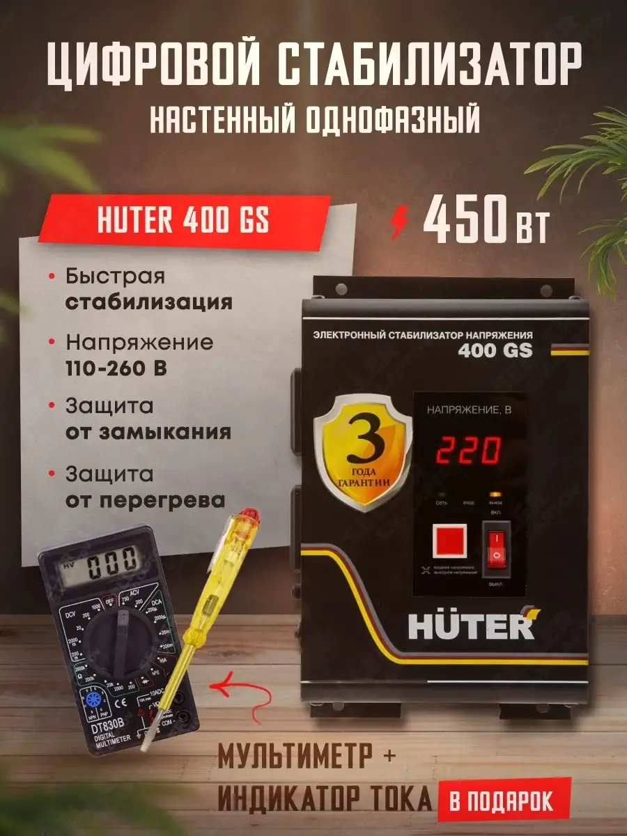 Стабилизатор напряжения однофазный цифровой HUTER 400GS