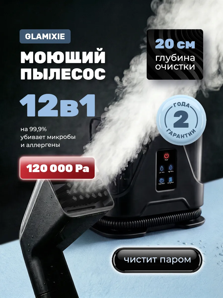 Паровой моющий пылесос 12 в 1 для химчистки мебели и ковров
