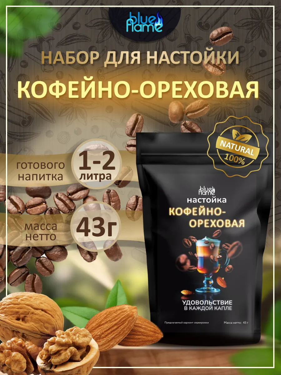 Настойка для самогона Кофейно-ореховая