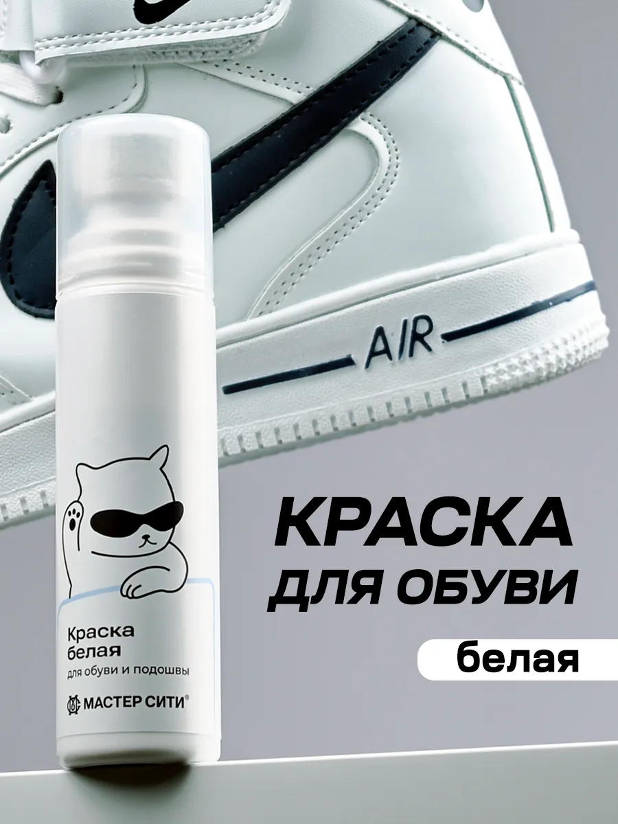 Белая краска для обуви водостойкая