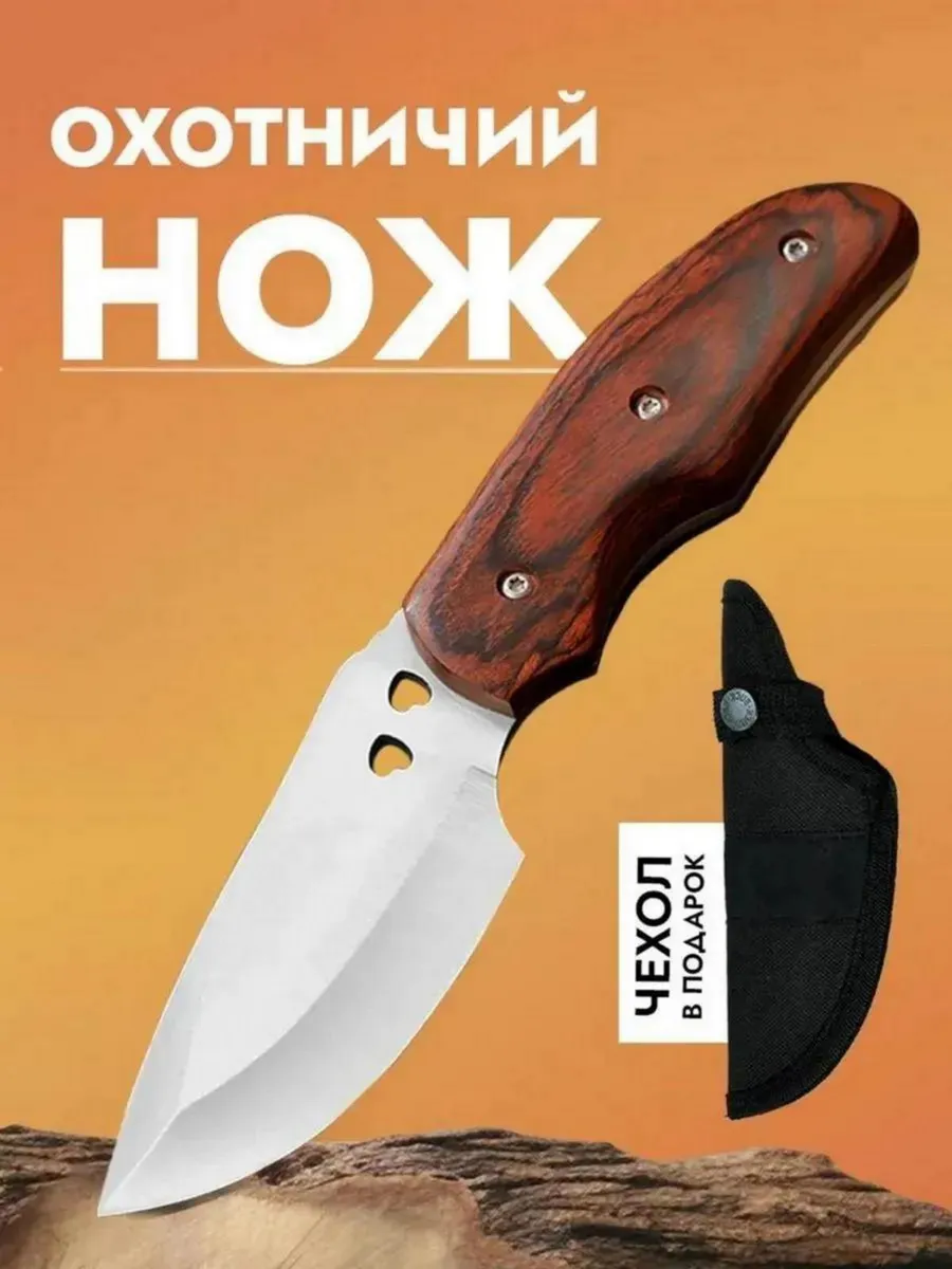 Нож охотничий