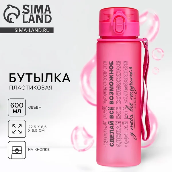 Бутылка для воды спортивная «Сделай все возможное», 600 мл