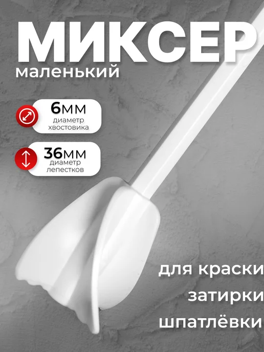 DECOR инструменты Миксер маленький для затирок и шпатлёвок, белый