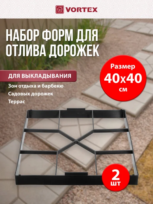 Vortex Форма для садовой дорожки Квадрат набор 2 шт, 2 шт