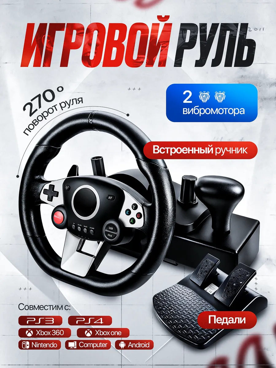 Игровой руль с КПП и педалями