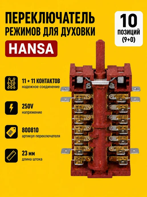 bt detali Переключатель режимов духовки HANSA 7LA GOTTAK 820405, вариант