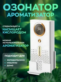 Озонатор для дома холодильника - универсальный 370338096 купить за 1 493 ₽ в интернет‑магазине Wildberries