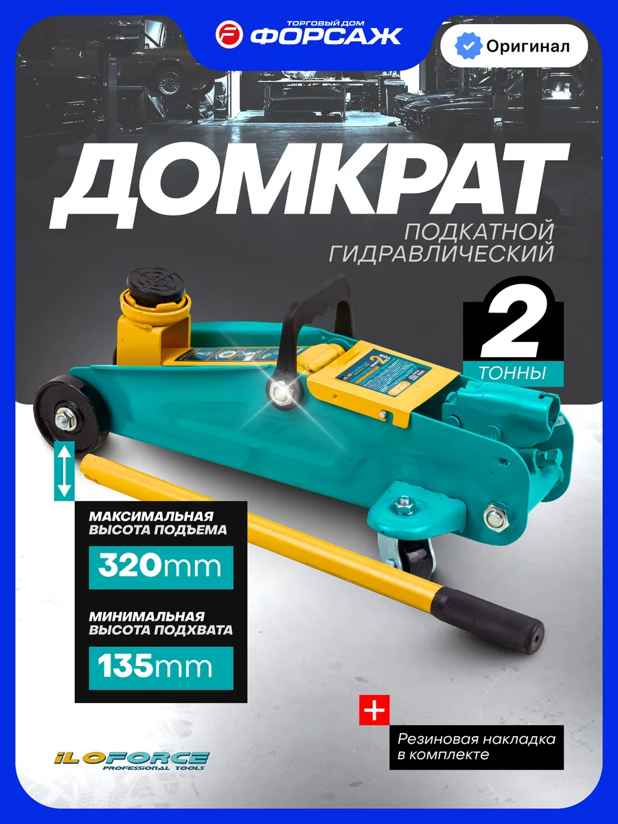Автомобильный домкрат подкатной 2т, 135-320мм