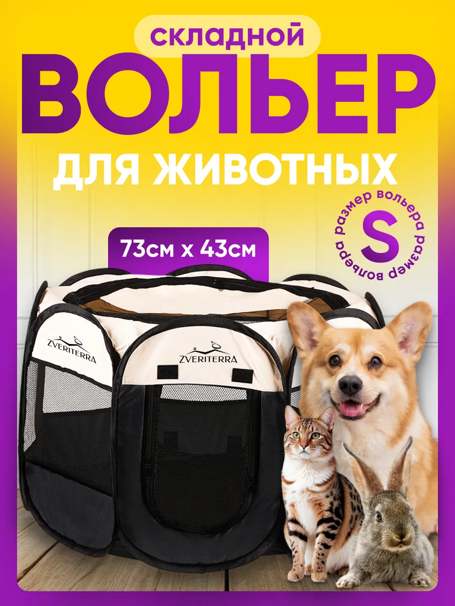 Вольер манеж для собак и кошек