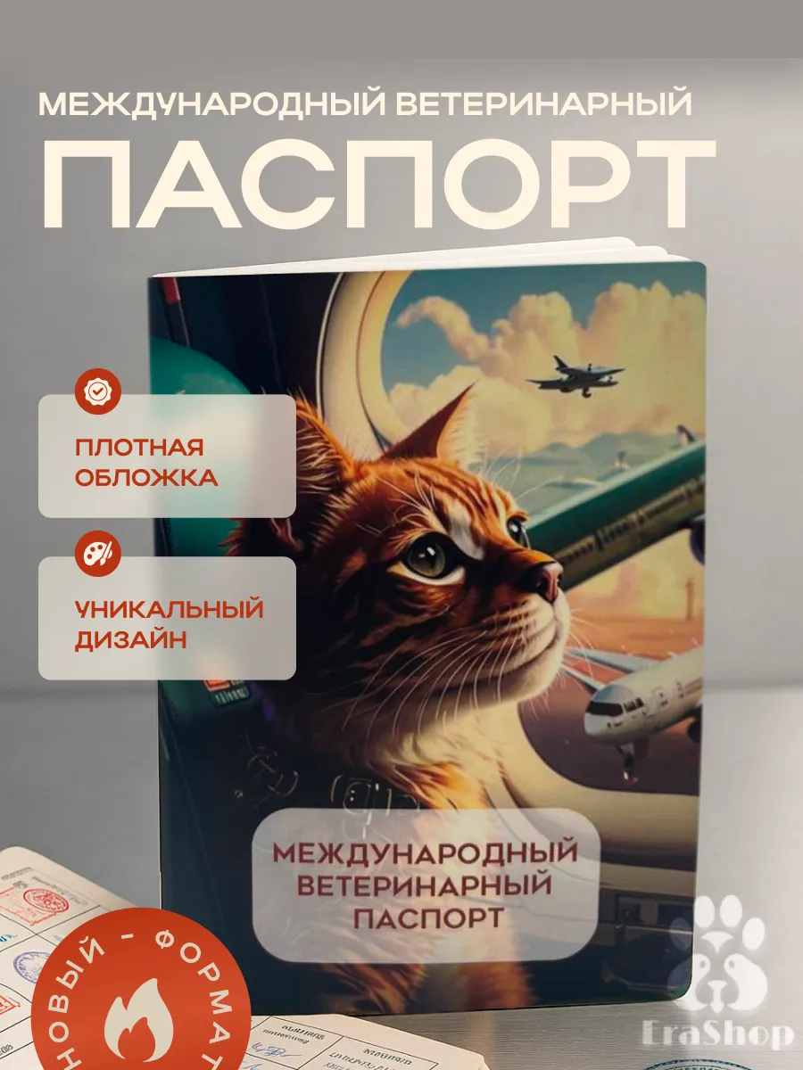 Международный ветеринарный паспорт