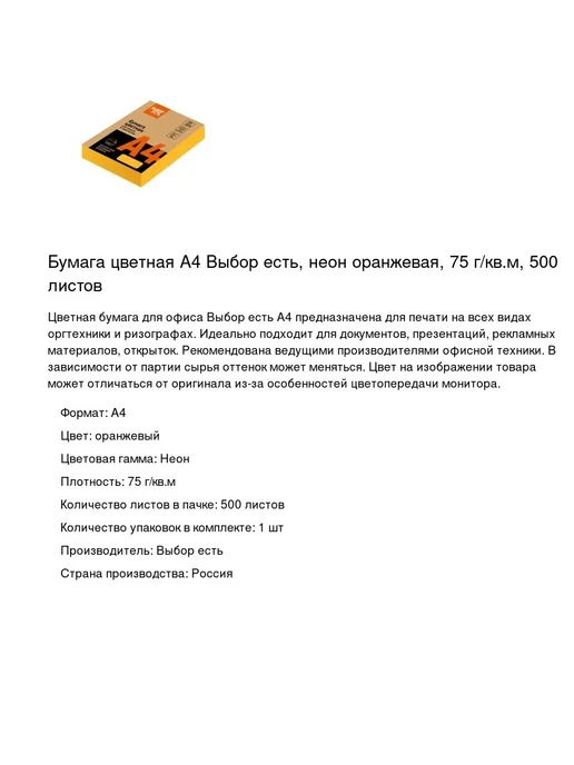 Бумага Выбор есть Цветная A4, 75 г/м², 500 листов, оранжевый, фото 2