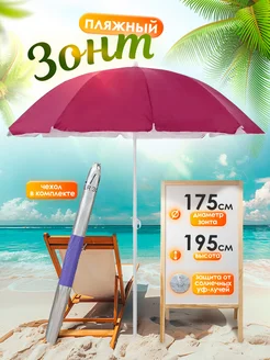 Зонт пляжный садовый 175 см BABY STYLE. 370348672 купить за 1 204 ₽ в интернет‑магазине Wildberries